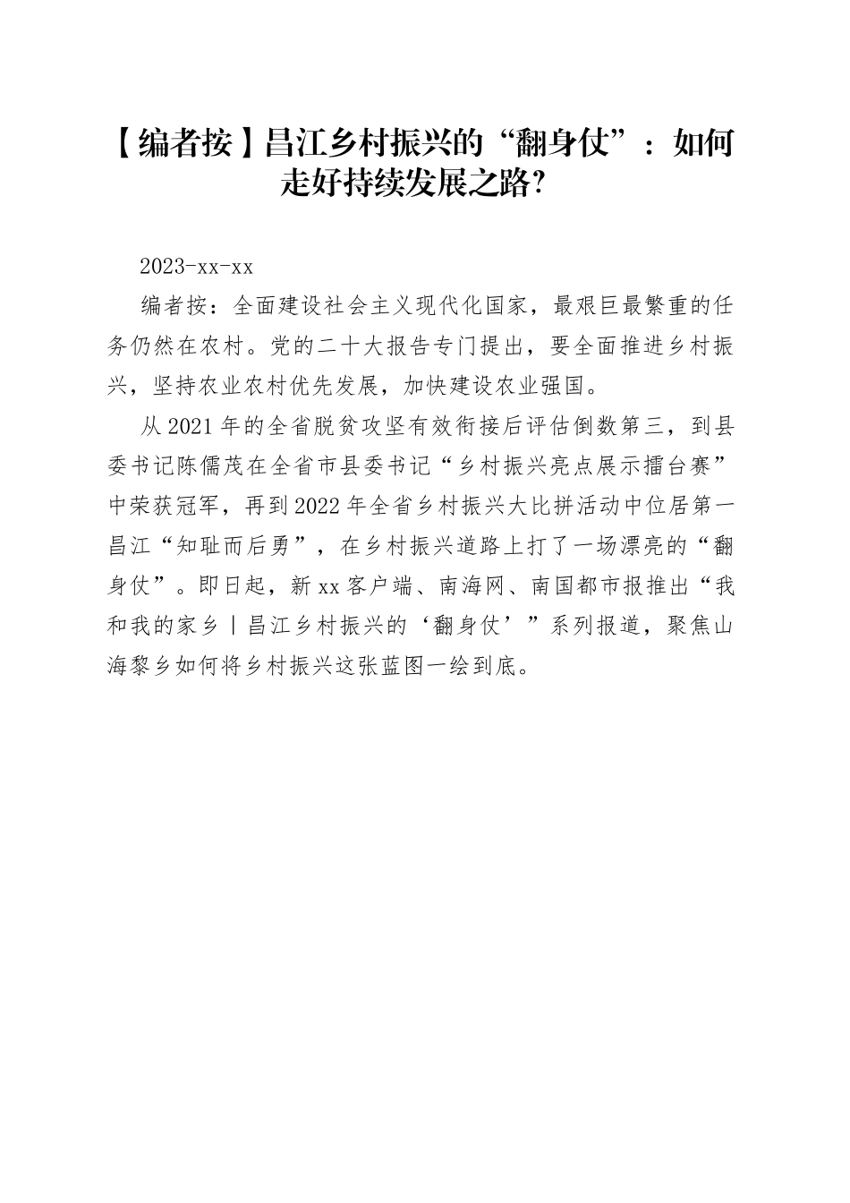 昌江乡村振兴的“翻身仗”：如何走好持续发展之路？_第1页