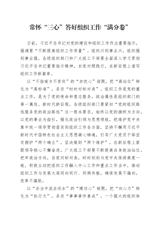 常怀“三心”答好组织工作“满分卷”