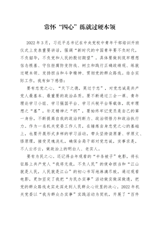 常怀“四心”  练就过硬本领