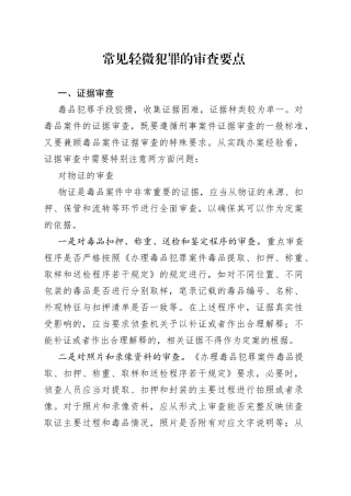 常见轻微犯罪的审查要点（20230809）