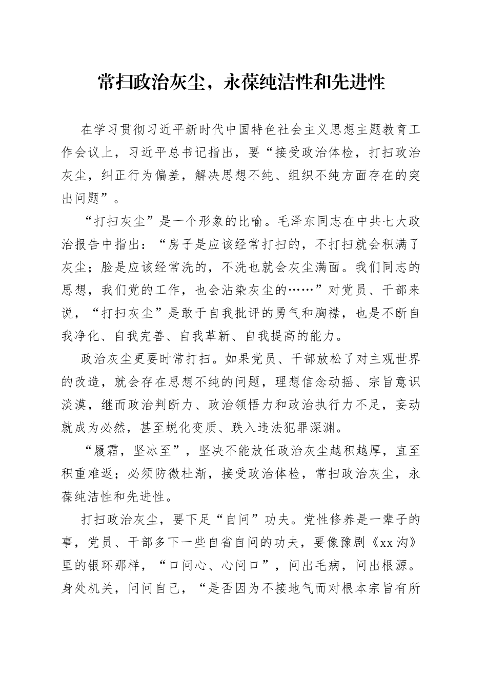 常扫政治灰尘，永葆纯洁性和先进性_第1页
