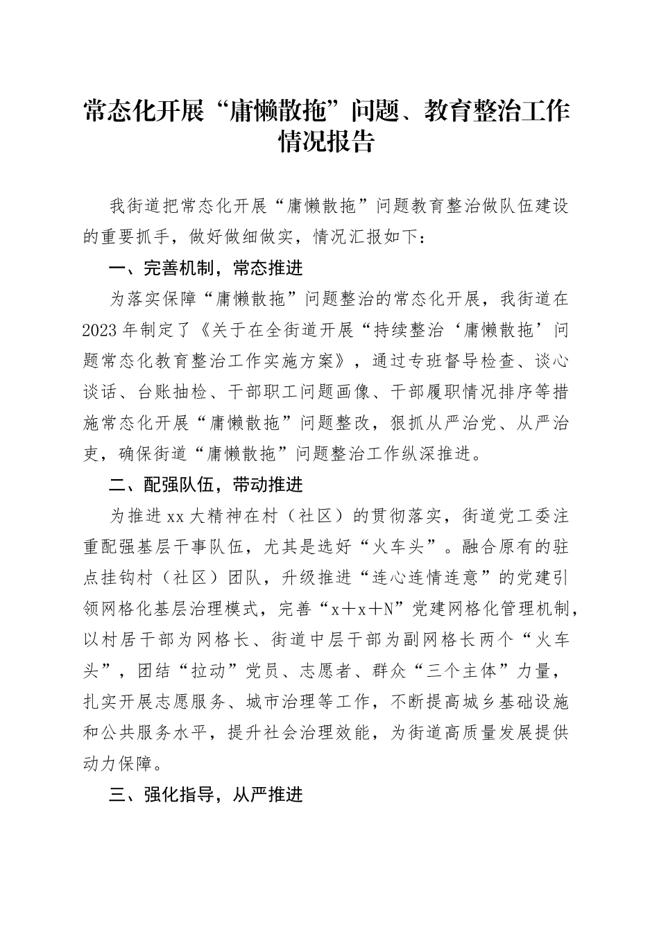 常态化开展“庸懒散拖”问题、教育整治工作情况报告_第1页