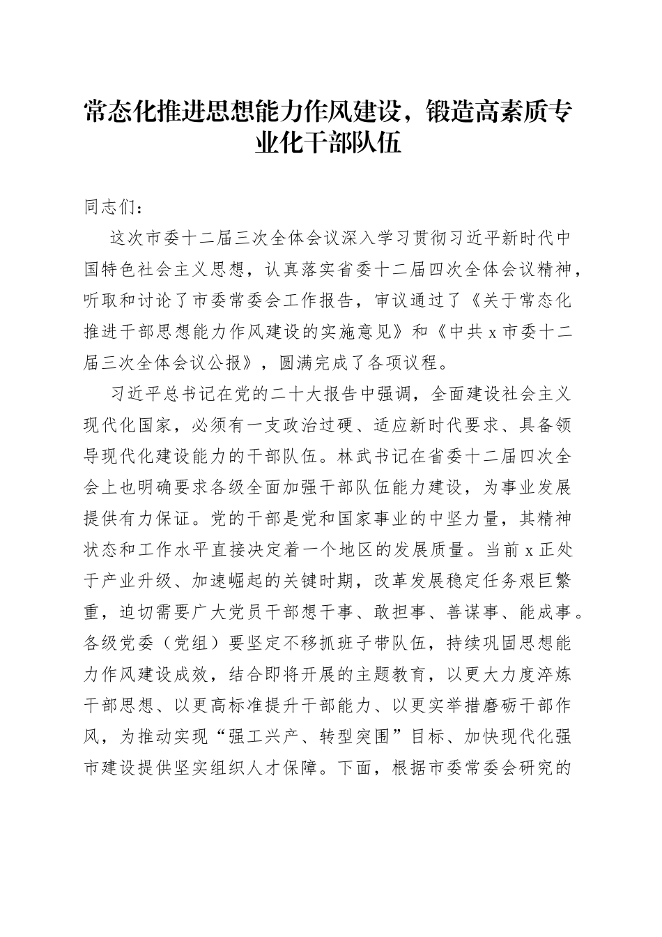 常态化推进思想能力作风建设，锻造高素质专业化干部队伍_第1页