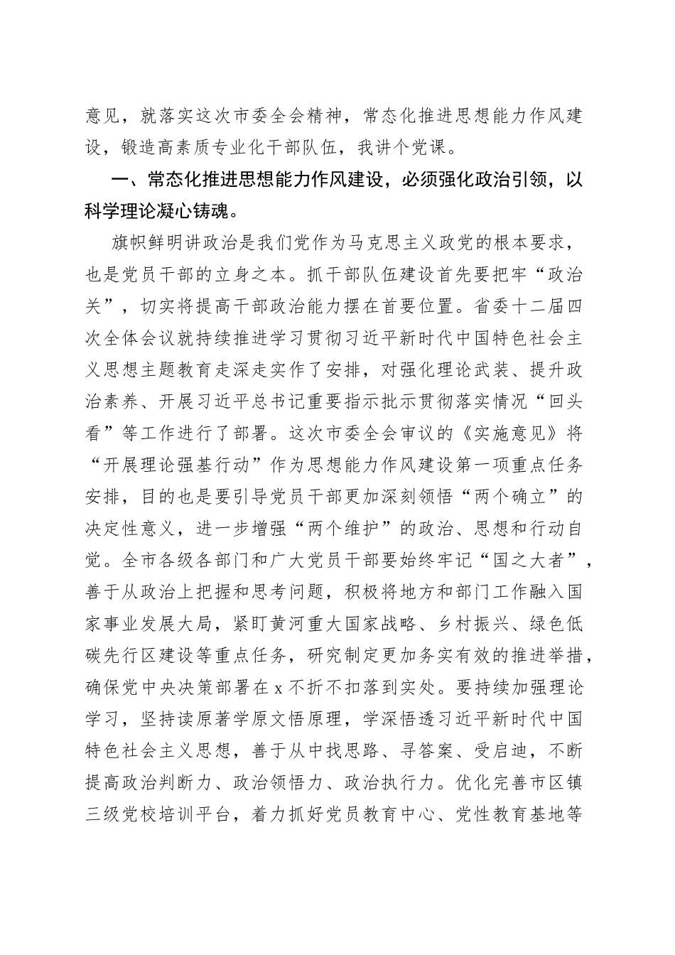 常态化推进思想能力作风建设，锻造高素质专业化干部队伍_第2页