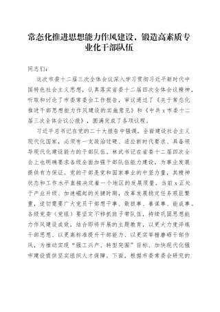 常态化推进思想能力作风建设，锻造高素质专业化干部队伍