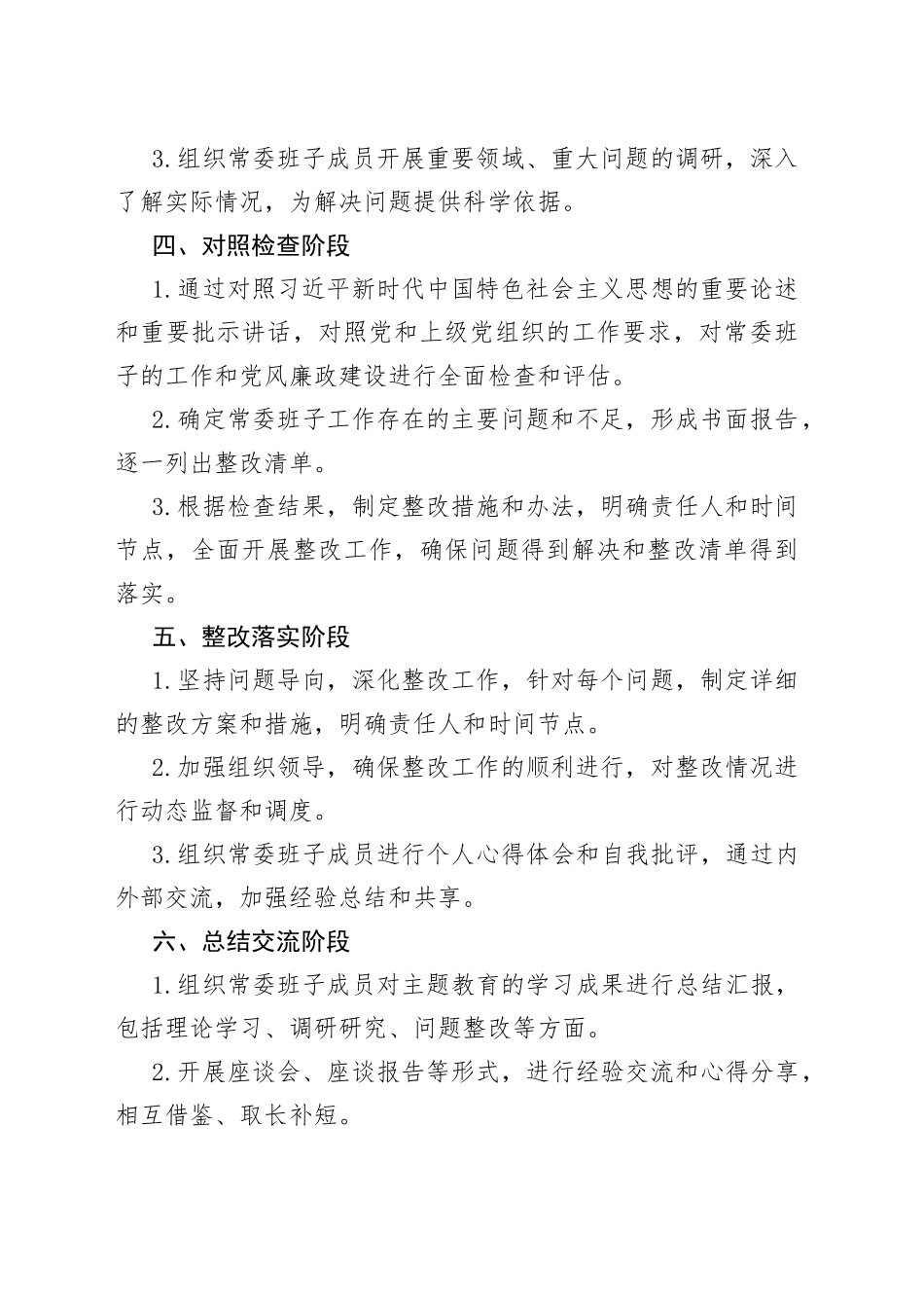常委班子学习习近平新时代中国特色社会主义思想主题教育实施方案_第2页