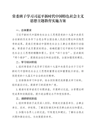 常委班子学习习近平新时代中国特色社会主义思想主题教育实施方案
