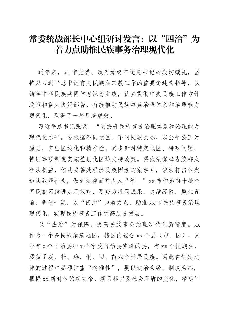 常委统战部长中心组研讨发言：以“四治”为着力点助推民族事务治理现代化_第1页