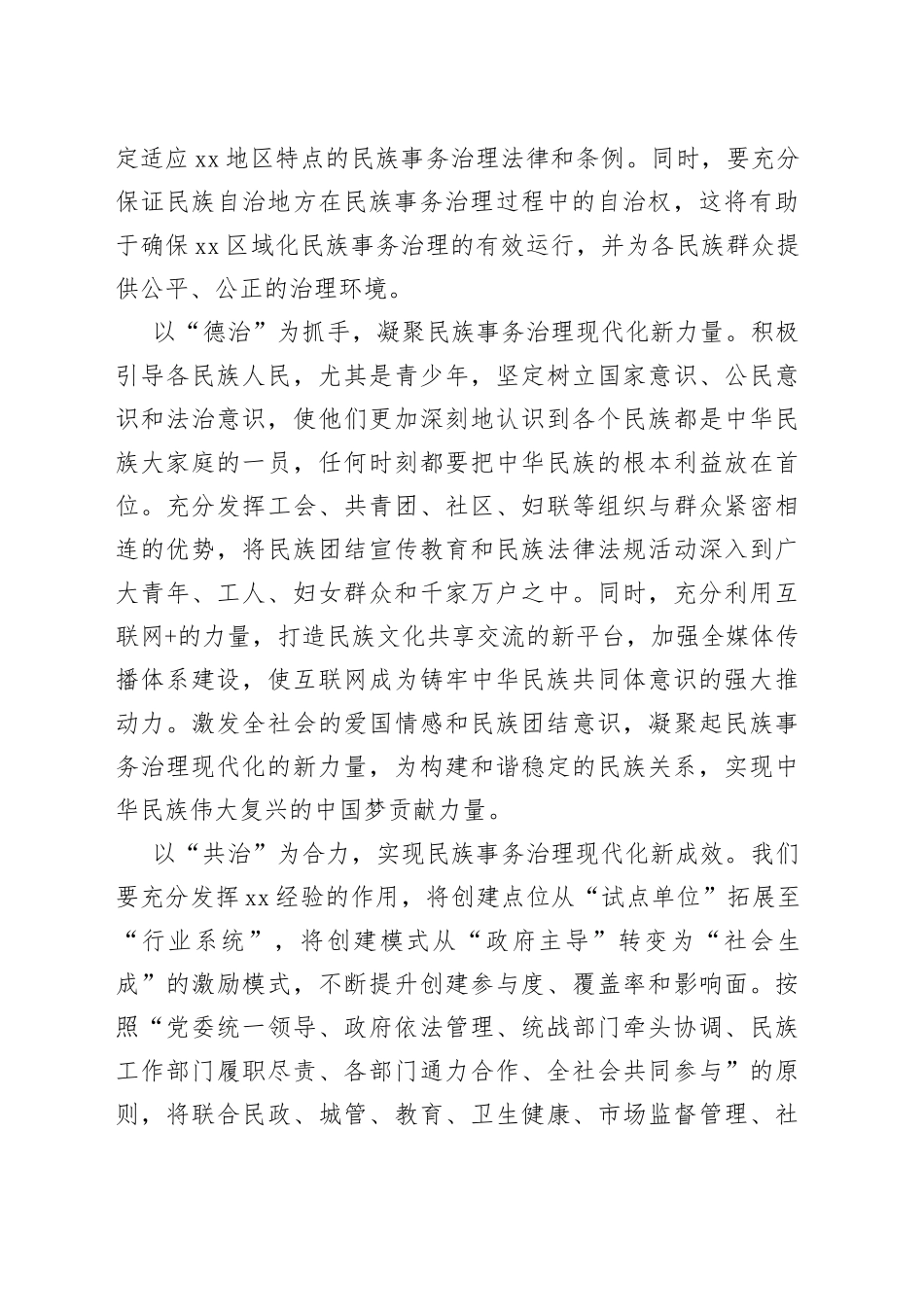 常委统战部长中心组研讨发言：以“四治”为着力点助推民族事务治理现代化_第2页