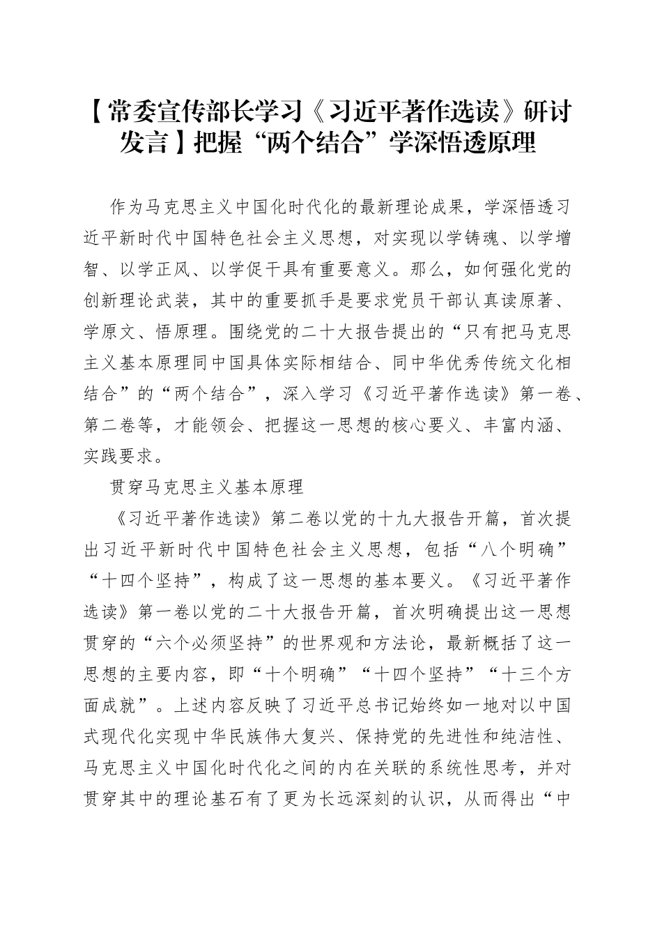 常委宣传部长学习《X著作选读》研讨发言：把握“两个结合”学深悟透原理_第1页