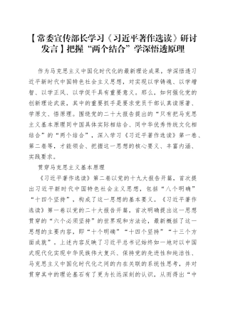 常委宣传部长学习《X著作选读》研讨发言：把握“两个结合”学深悟透原理