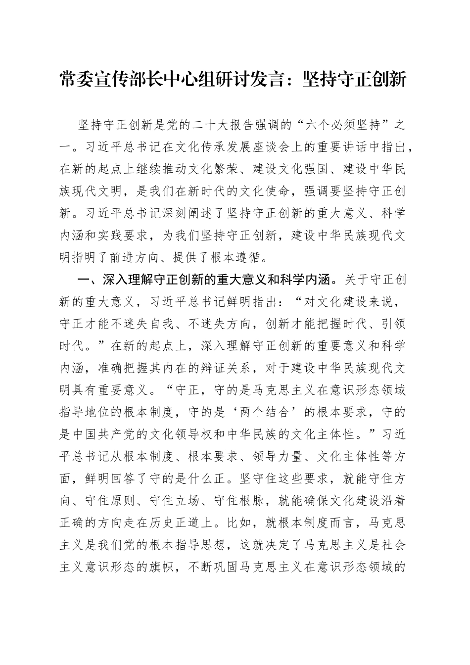 常委宣传部长中心组研讨发言：坚持守正创新_第1页