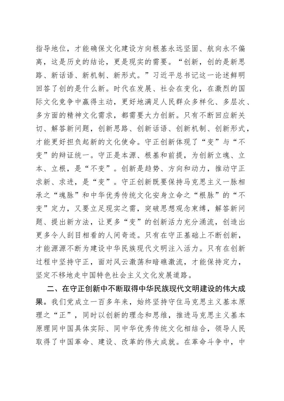 常委宣传部长中心组研讨发言：坚持守正创新_第2页