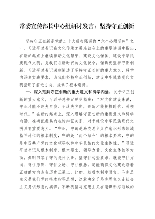 常委宣传部长中心组研讨发言：坚持守正创新