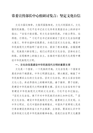 常委宣传部长中心组研讨发言：坚定文化自信