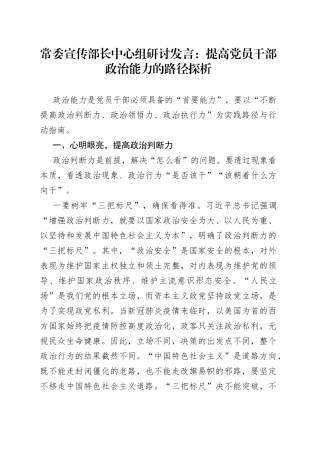 常委宣传部长中心组研讨发言：提高党员干部政治能力的路径探析