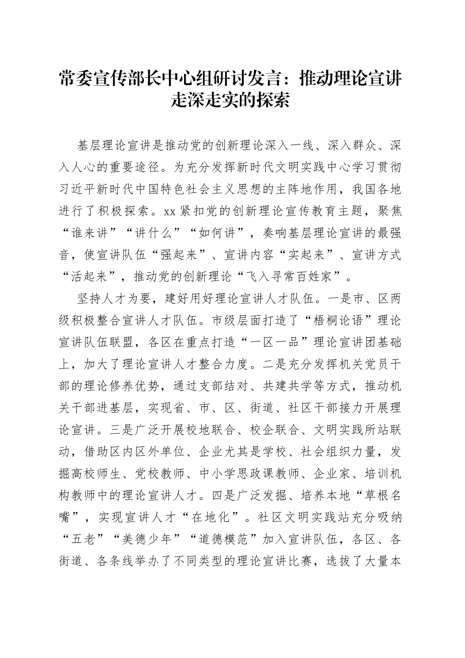 常委宣传部长中心组研讨发言：推动理论宣讲走深走实的探索_第1页