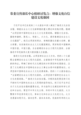 常委宣传部长中心组研讨发言：增强文化自信建设文化强国