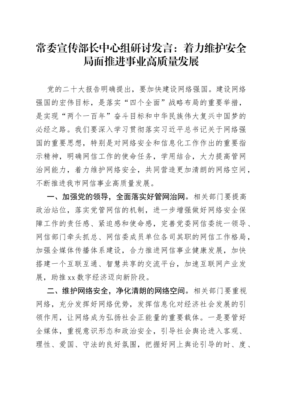 常委宣传部长中心组研讨发言：着力维护安全局面 推进事业高质量发展_第1页