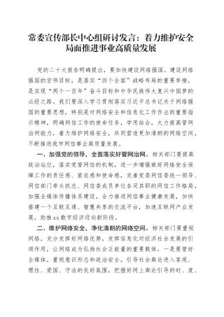 常委宣传部长中心组研讨发言：着力维护安全局面 推进事业高质量发展