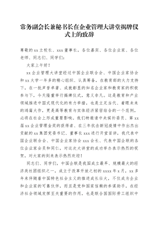 常务副会长兼秘书长在企业管理大讲堂揭牌仪式上的致辞