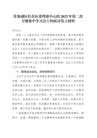 常务副区长在区委理论中心组2023年第二次专题集中学习会上的研讨发言材料