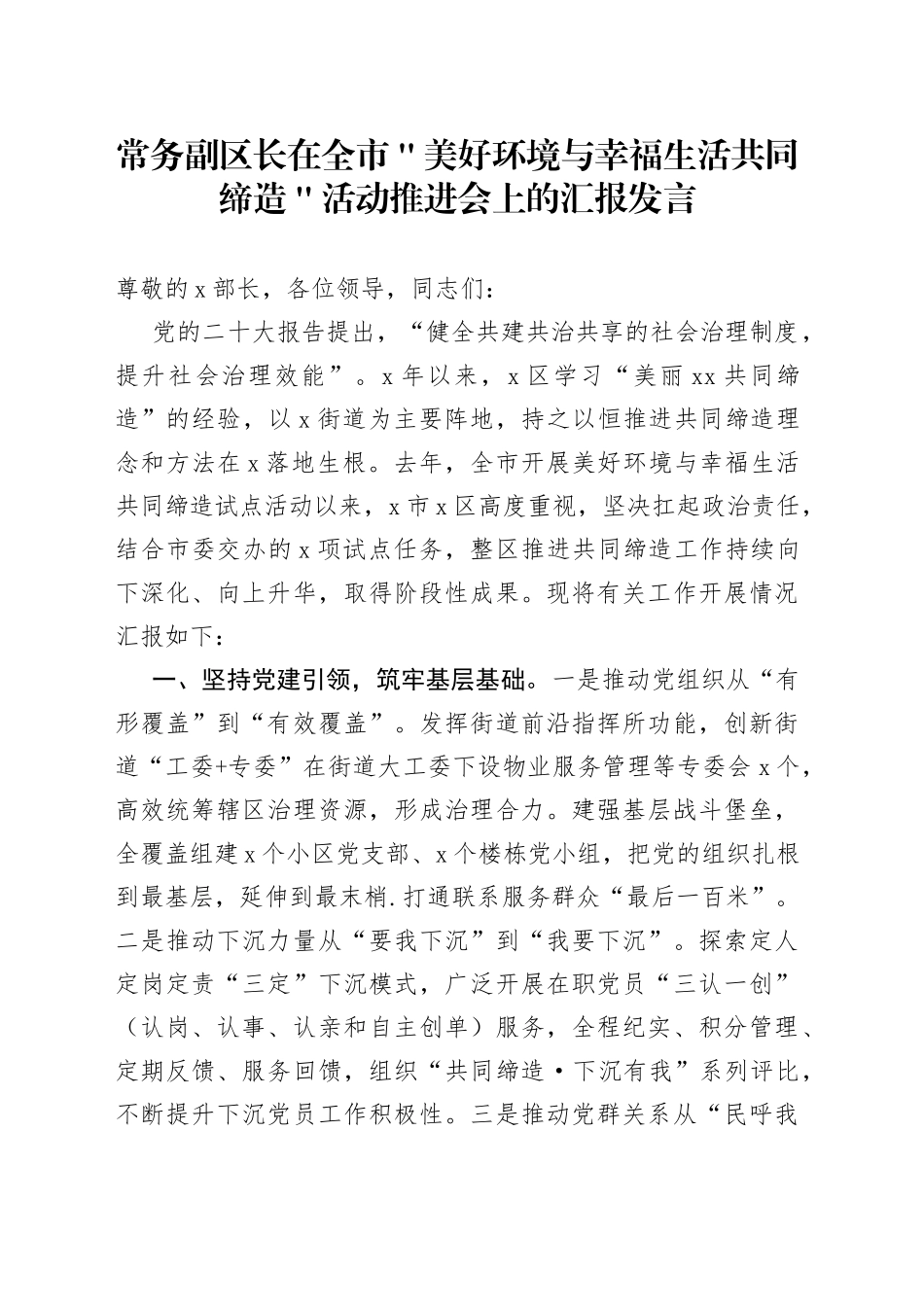 常务副区长在全市＂美好环境与幸福生活共同缔造＂活动推进会上的汇报发言_第1页