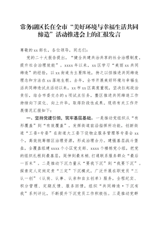常务副区长在全市“美好环境与幸福生活共同缔造”活动推进会上的汇报发言