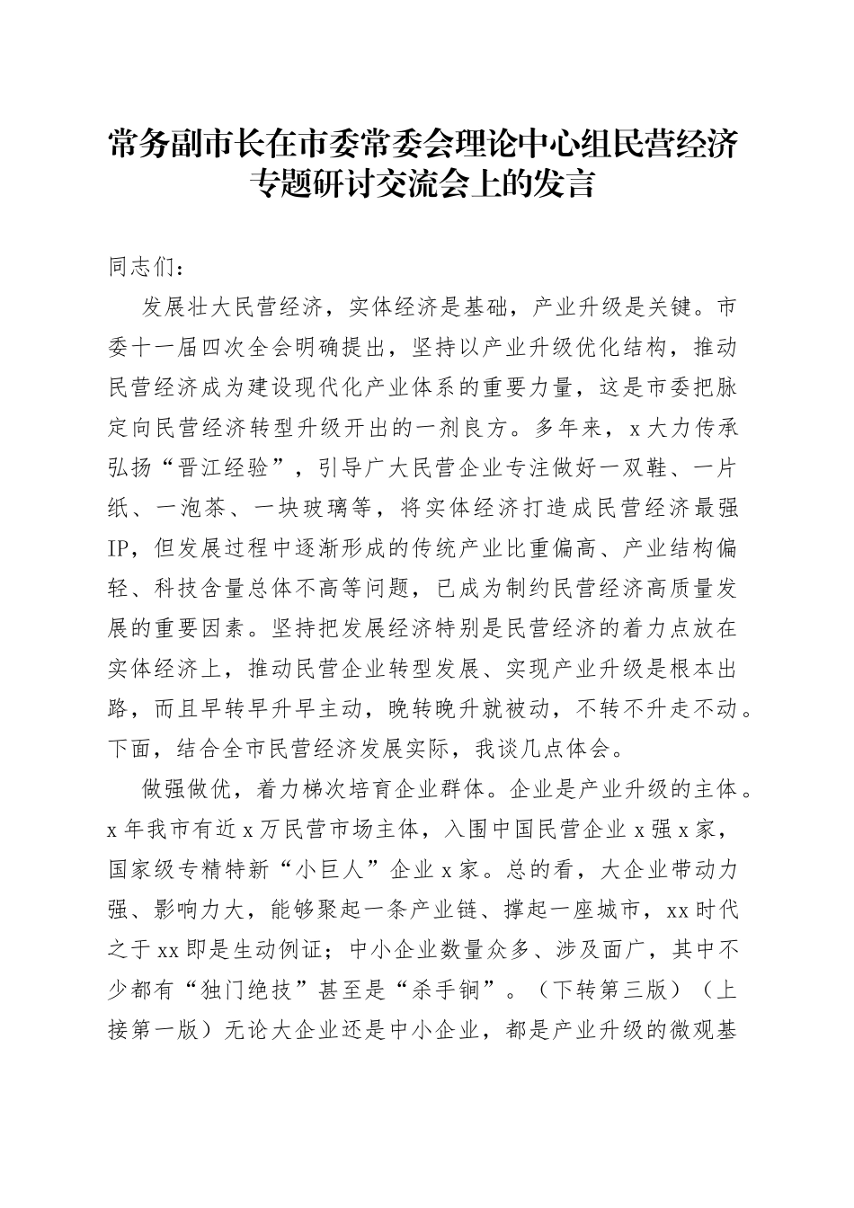 常务副市长在市委常委会理论中心组民营经济专题研讨交流会上的发言_第1页