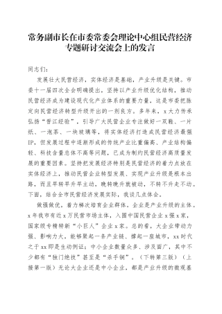 常务副市长在市委常委会理论中心组民营经济专题研讨交流会上的发言