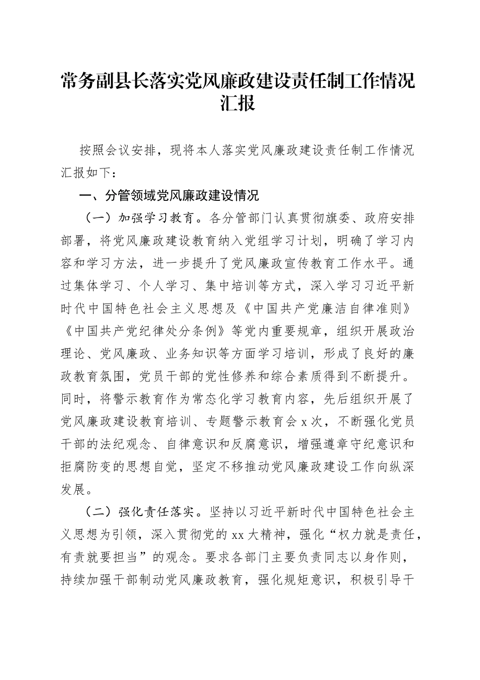 常务副县长落实党风廉政建设责任制工作情况汇报_第1页