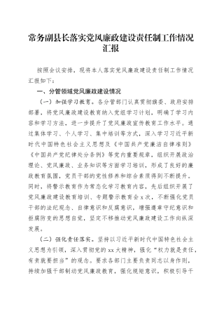 常务副县长落实党风廉政建设责任制工作情况汇报