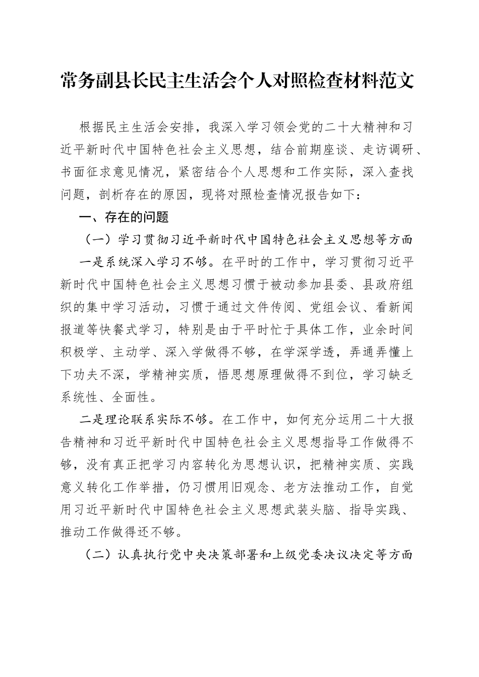 常务副县长民主生活会个人对照检查材料党的二十大精神x思想检视剖析发言提纲_第1页