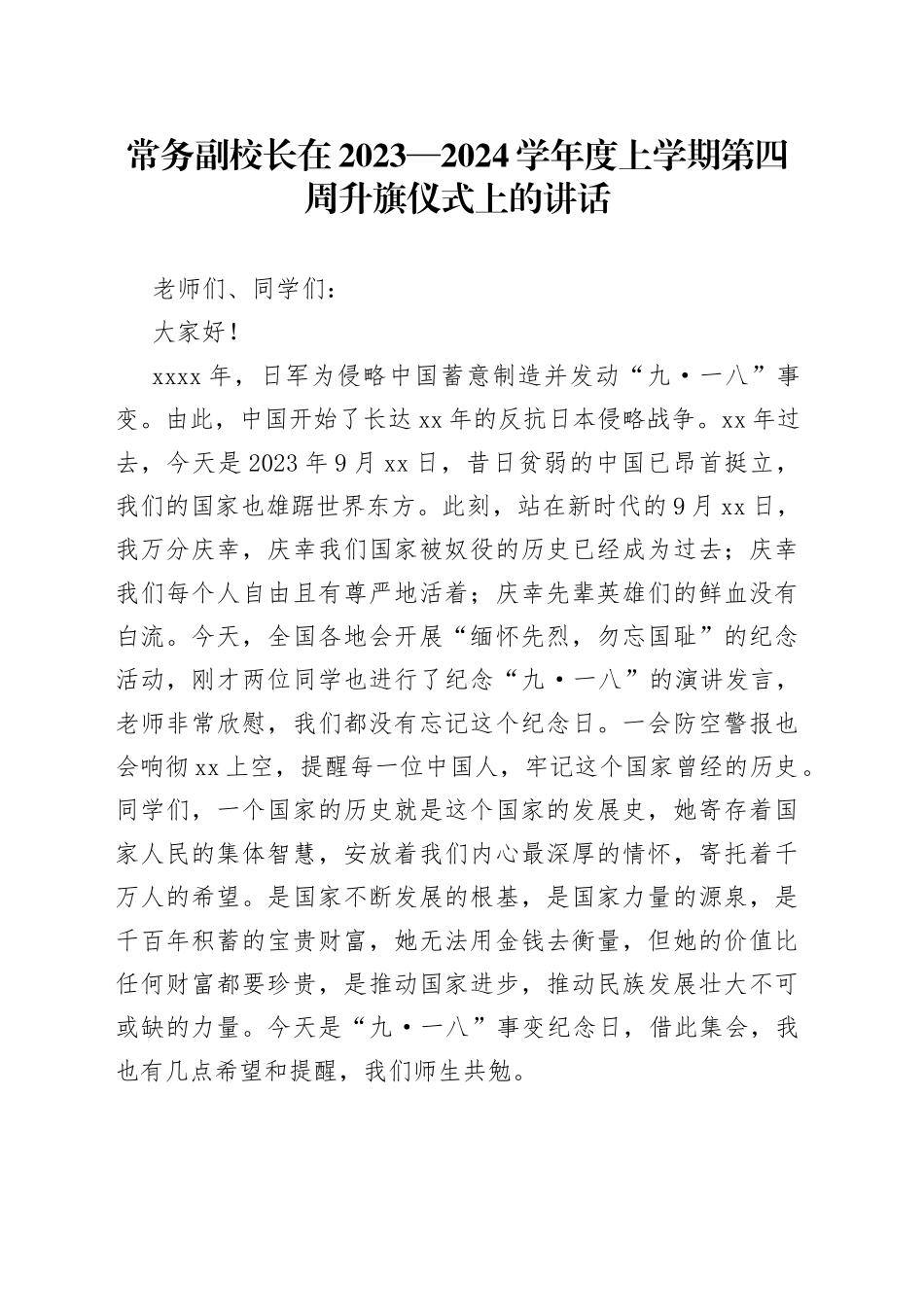 常务副校长在2023—2024学年度上学期第四周升旗仪式上的讲话_第1页