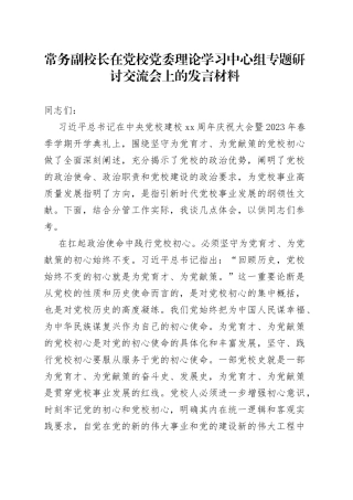 常务副校长在党校党委理论学习中心组专题研讨交流会上的发言材料