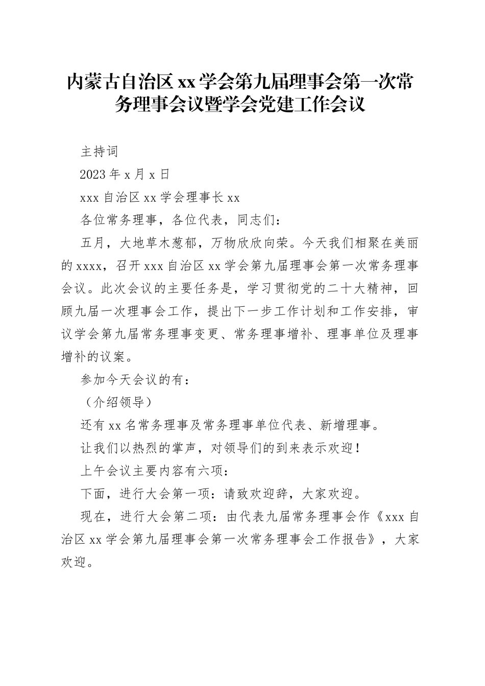 常务理事会议主持词_第1页