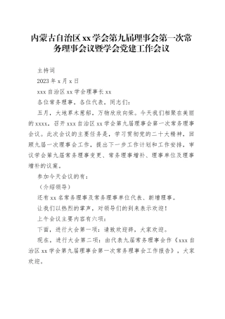 常务理事会议主持词