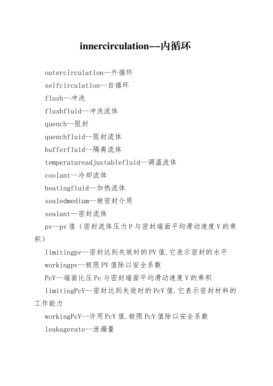 常用机械密封专有英文词汇_第1页