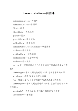 常用机械密封专有英文词汇