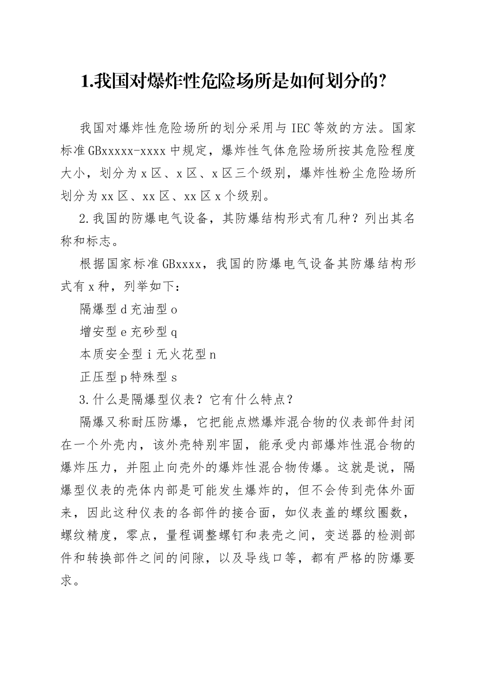 常用仪表防爆知识问答题含解析_第1页