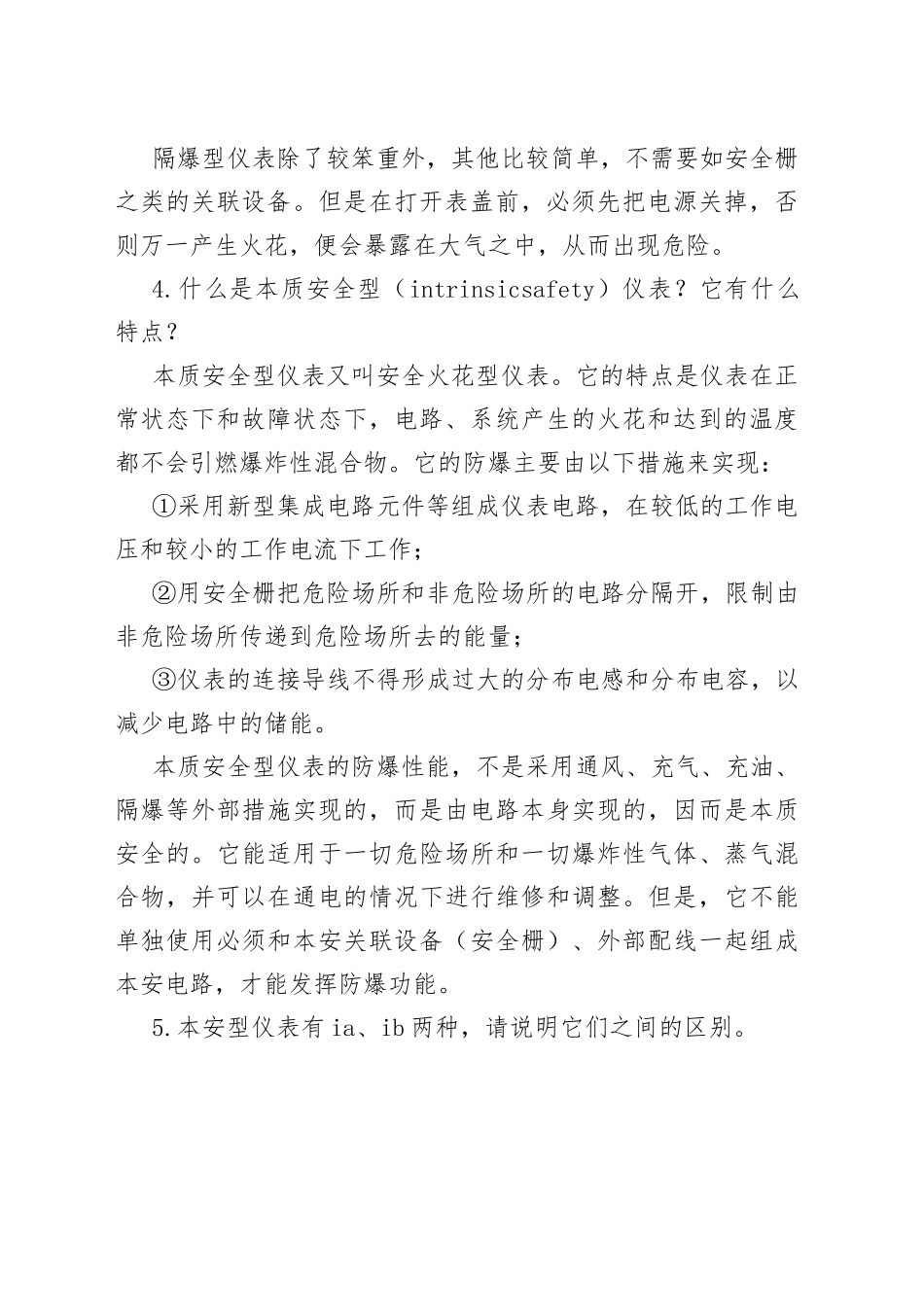 常用仪表防爆知识问答题含解析_第2页