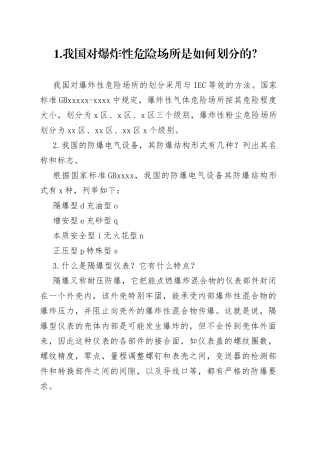 常用仪表防爆知识问答题含解析
