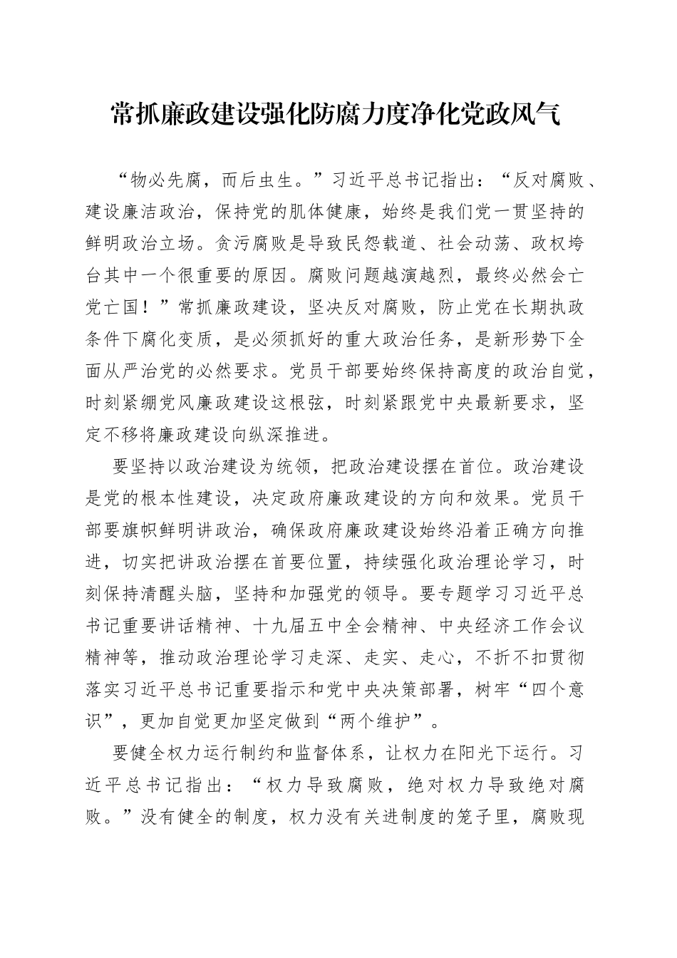 常抓廉政建设强化防腐力度净化党政风气_第1页