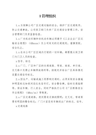 厂区交通安全管理制度