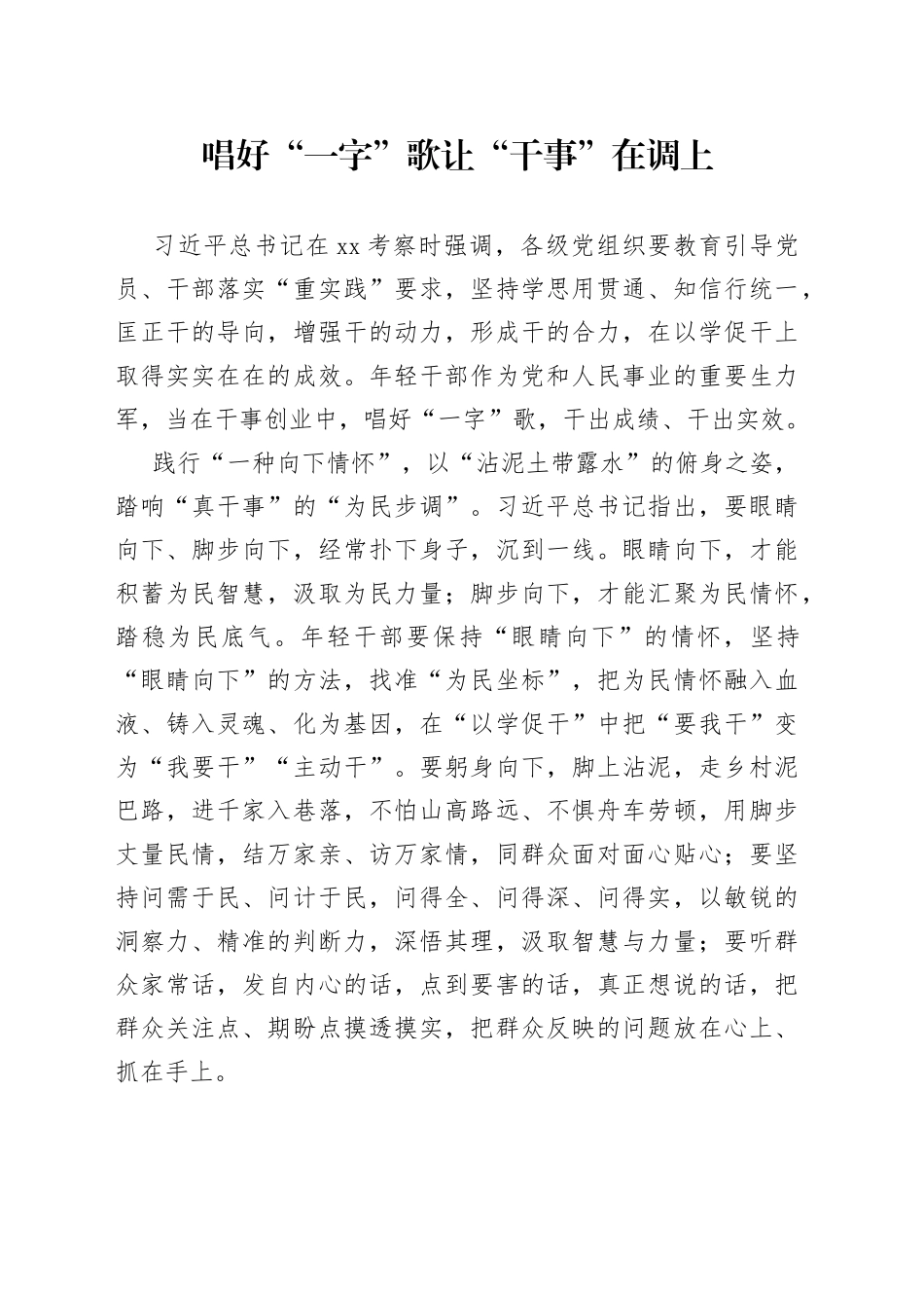 唱好“一字”歌 让“干事”在调上_第1页