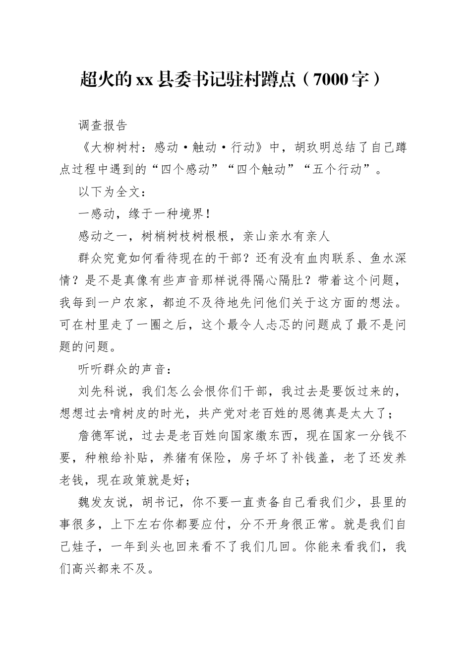 超火的县委书记驻村蹲点（7000字）调查报告_第1页