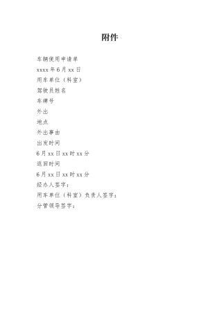 车 辆 使 用 申 请 单