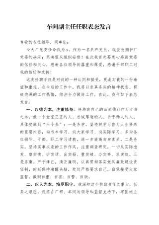 车间副主任任职表态发言