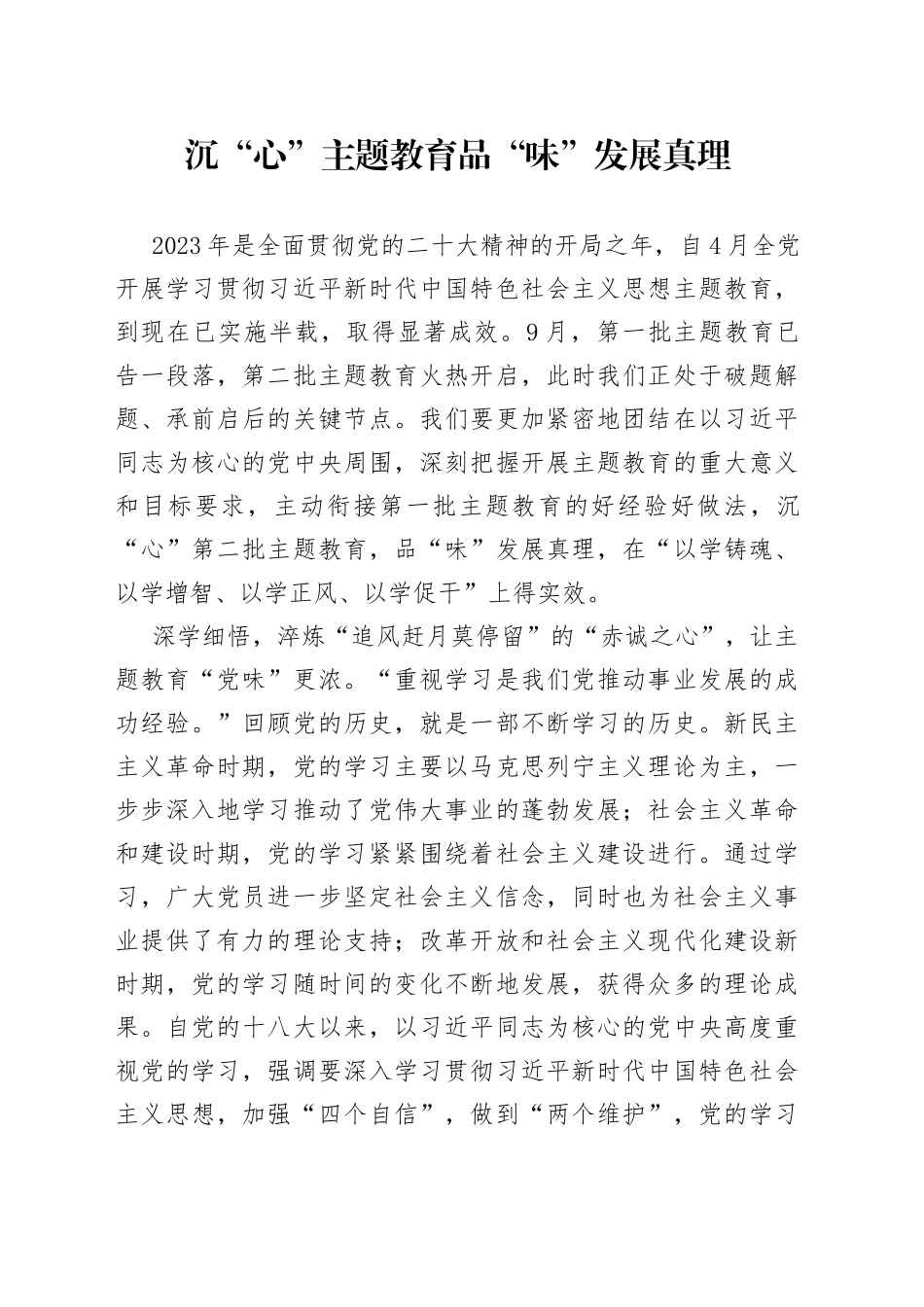 沉“心”主题教育 品“味”发展真理_第1页