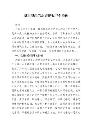 陈立：坚定理想信念应把握三个维度